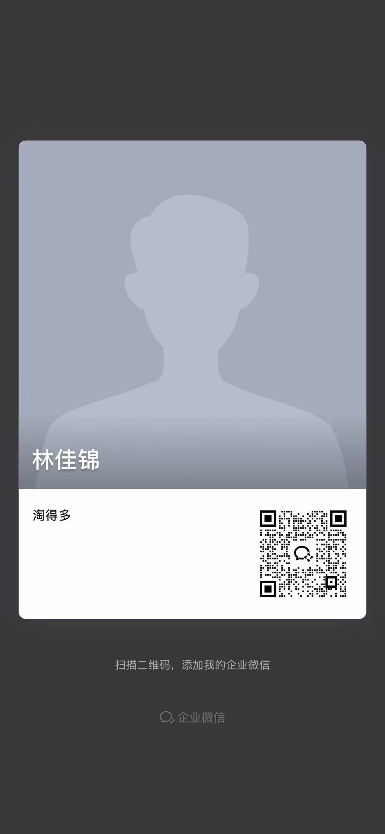 林先生企业微信二维码