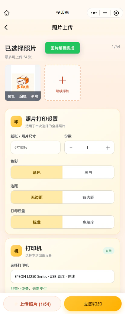 多印点小程序照片打印页面截图，可选择照片和调整打印设置